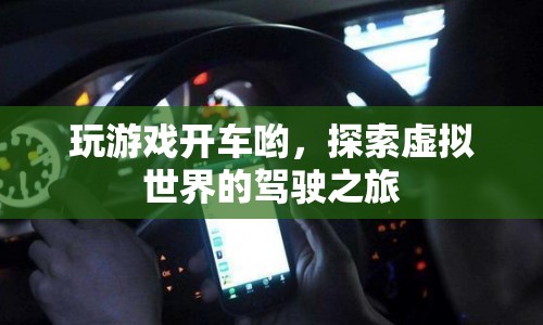 探索虛擬世界的駕駛之旅，玩游戲開車，開啟無限可能