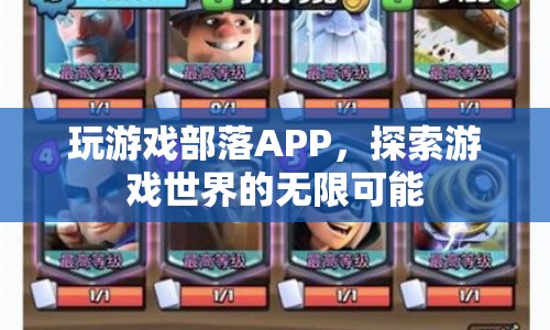 探索游戲世界，玩游戲部落APP帶您領略無限可能