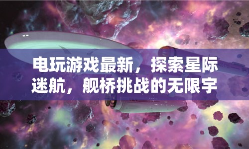 星際迷航，探索艦橋挑戰(zhàn)，無限宇宙等你來征服