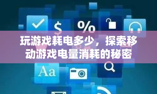 移動(dòng)游戲電量消耗的秘密，玩游戲究竟會(huì)消耗多少電？