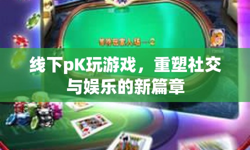 線下PK游戲，重塑社交娛樂新篇章