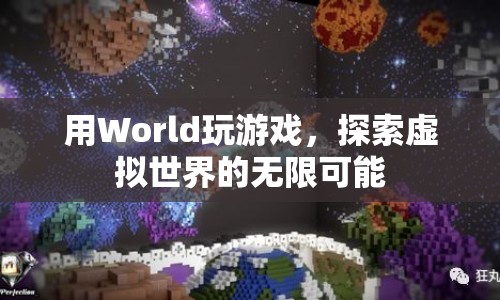 探索虛擬世界的無(wú)限可能，用World玩游戲