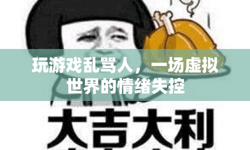 虛擬世界情緒失控，玩游戲亂罵人引發(fā)爭議