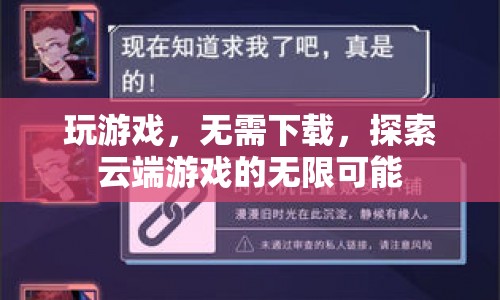 探索云端游戲的無限可能，無需下載，即刻暢玩