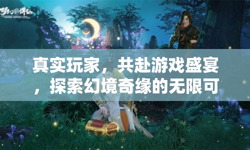 共赴游戲盛宴，探索幻境奇緣的無限可能