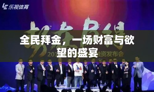 全民拜金，財(cái)富與欲望的盛宴