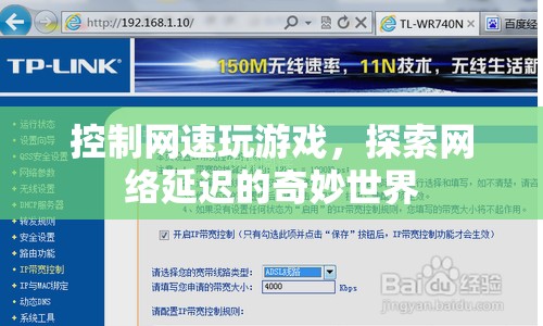 探索網(wǎng)絡(luò)延遲的奇妙世界，控制網(wǎng)速玩游戲的奧秘