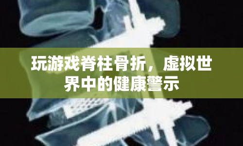 虛擬世界中的健康警示，玩游戲致脊柱骨折