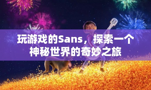 Sans探索神秘世界的奇妙之旅