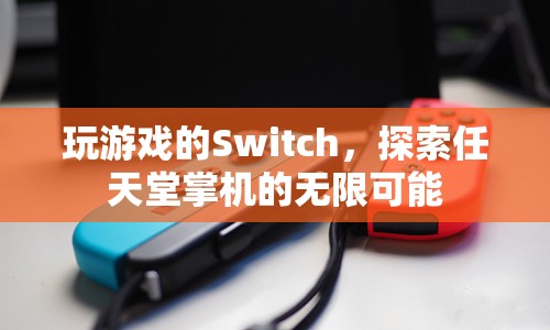 探索任天堂Switch的無限游戲可能