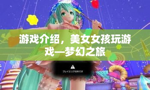 美女女孩玩游戲，夢幻之旅之旅