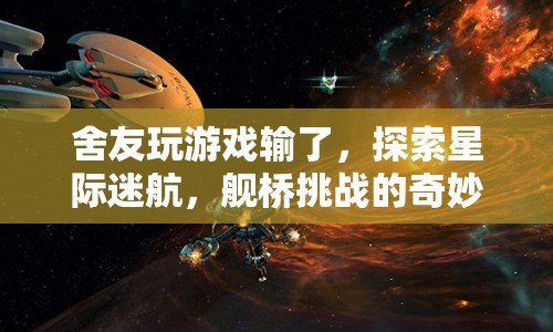 星際迷航，舍友艦橋挑戰(zhàn)奇妙之旅