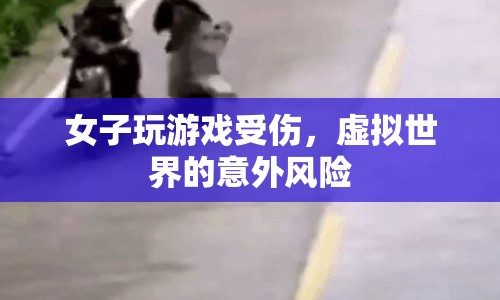 女子沉迷游戲受傷，虛擬世界意外風(fēng)險(xiǎn)需警惕