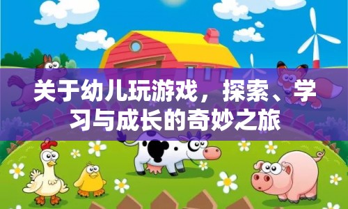 幼兒游戲，探索、學習與成長的奇妙之旅