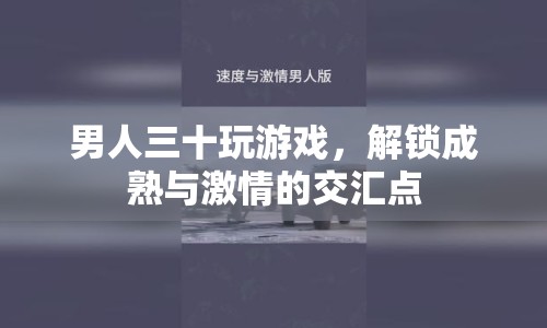 解鎖成熟與激情，男人三十的游戲世界