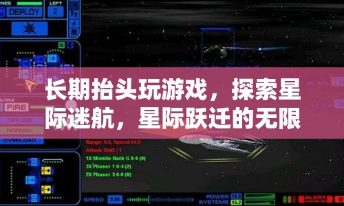 星際迷航，探索抬頭游戲的無(wú)限宇宙