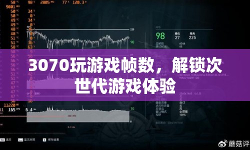 3070顯卡解鎖次世代游戲體驗(yàn)，流暢游戲幀數(shù)，暢享高清畫(huà)質(zhì)