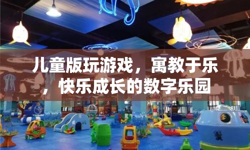 寓教于樂，兒童版數(shù)字樂園，快樂成長