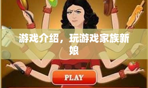 游戲家族新娘，探索浪漫婚禮的奇妙冒險