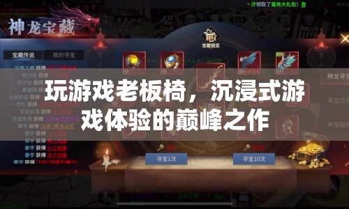 玩游戲老板椅，沉浸式游戲體驗的巔峰之作