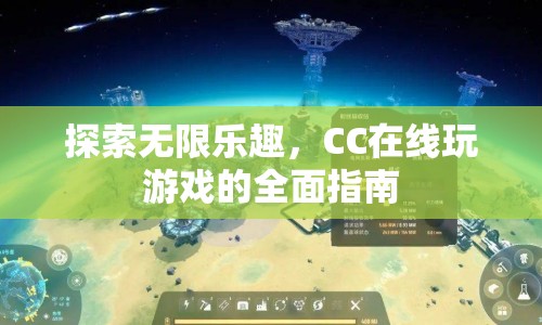 CC在線玩游戲，探索無(wú)限樂趣的全面指南