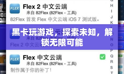 黑卡解鎖無限可能，探索未知，玩轉(zhuǎn)游戲世界