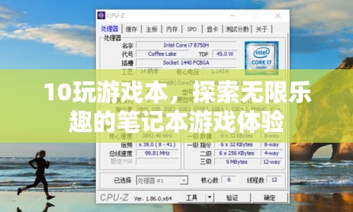 探索無(wú)限樂(lè)趣，10款游戲本推薦
