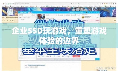 企業(yè)SSD重塑游戲體驗(yàn)的邊界