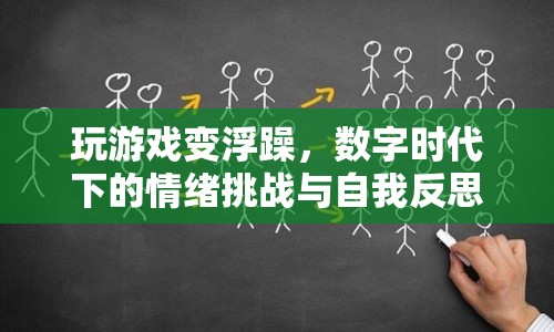 數(shù)字時代下的情緒挑戰(zhàn)，玩游戲讓人變浮躁，如何自我反思？