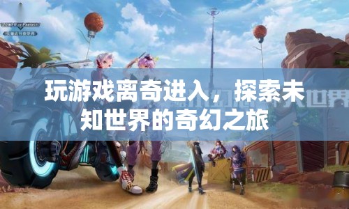 探索未知世界的奇幻之旅，游戲里的離奇冒險