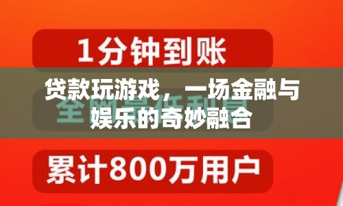 貸款玩游戲，金融與娛樂的跨界融合