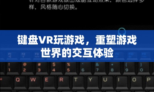 鍵盤VR重塑游戲世界交互體驗