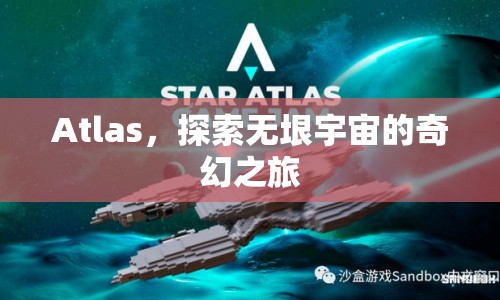 Atlas，探索無垠宇宙的奇幻之旅