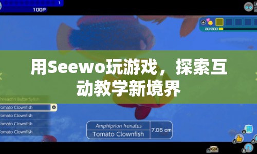 Seewo游戲，探索互動教學(xué)新境界