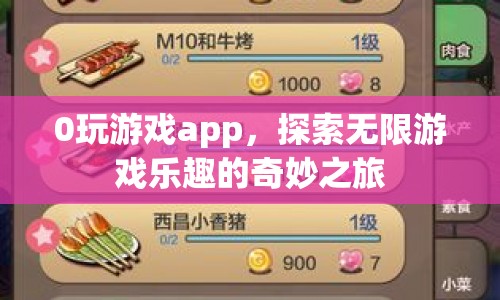 0玩游戲app，開啟探索無限游戲樂趣的奇妙旅程