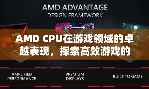 AMD CPU引領高效游戲新境界