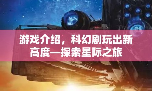 探索星際之旅，科幻劇游戲新高度