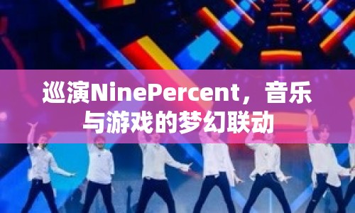 NinePercent巡演，音樂與游戲的夢幻聯(lián)動