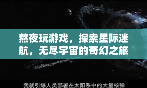 星際迷航，熬夜探索無(wú)盡宇宙的奇幻之旅