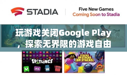 探索無界限的游戲自由，關(guān)閉Google Play，暢享游戲新體驗