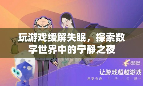 游戲成新寵，數(shù)字世界助您一夜好眠