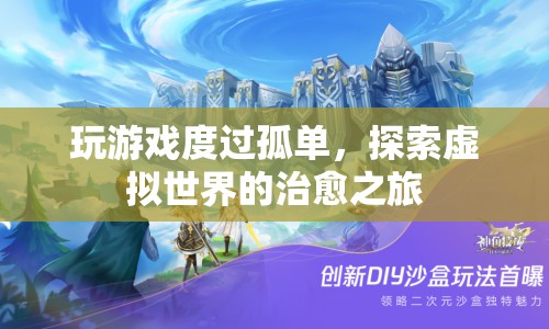 探索虛擬世界，游戲如何成為治愈孤單的旅程？