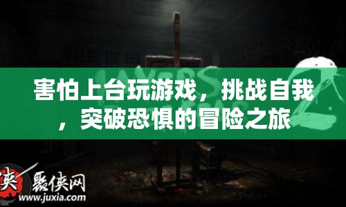 突破恐懼，挑戰(zhàn)自我，勇敢上臺玩游戲的冒險之旅