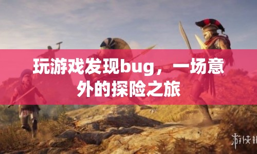 一場(chǎng)意外探險(xiǎn)，游戲bug引領(lǐng)的奇妙之旅