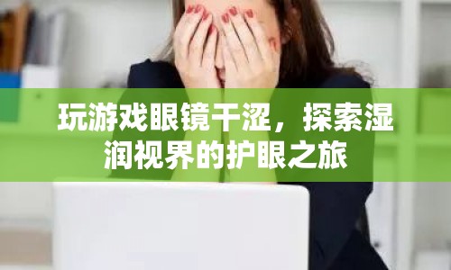 玩游戲眼鏡干澀，如何保護(hù)眼睛？