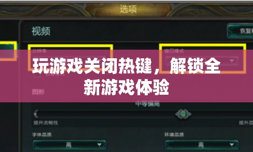 關(guān)閉熱鍵解鎖全新游戲體驗(yàn)