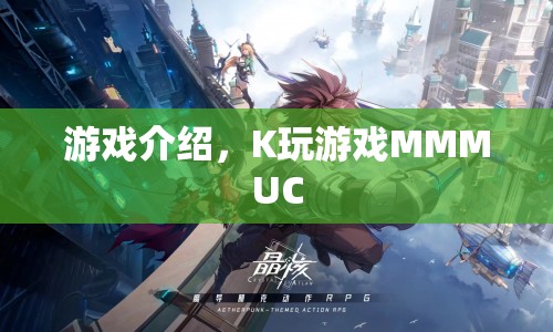 K玩游戲MMMUC，探索全新游戲世界