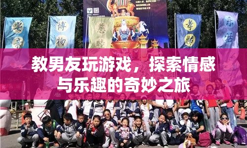 教男友玩游戲，探索情感與樂(lè)趣的奇妙之旅