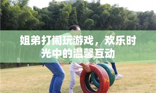 姐弟歡樂時光，溫馨打鬧中的游戲互動