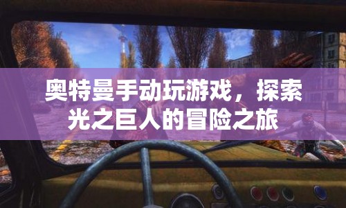 奧特曼手動探索冒險之旅，光之巨人的游戲之旅